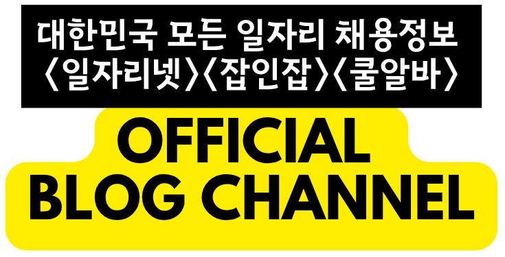 No.1 워크넷 사이트 – 일자리넷, 잡인잡, 구인구직닷컴